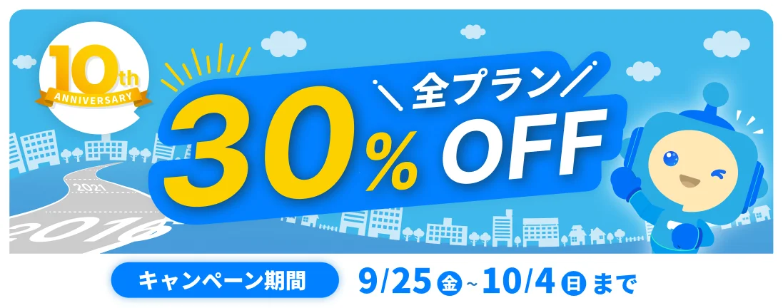10周年記念 全プラン30%OFF キャンペーン期間 9月25日から10月4日まで